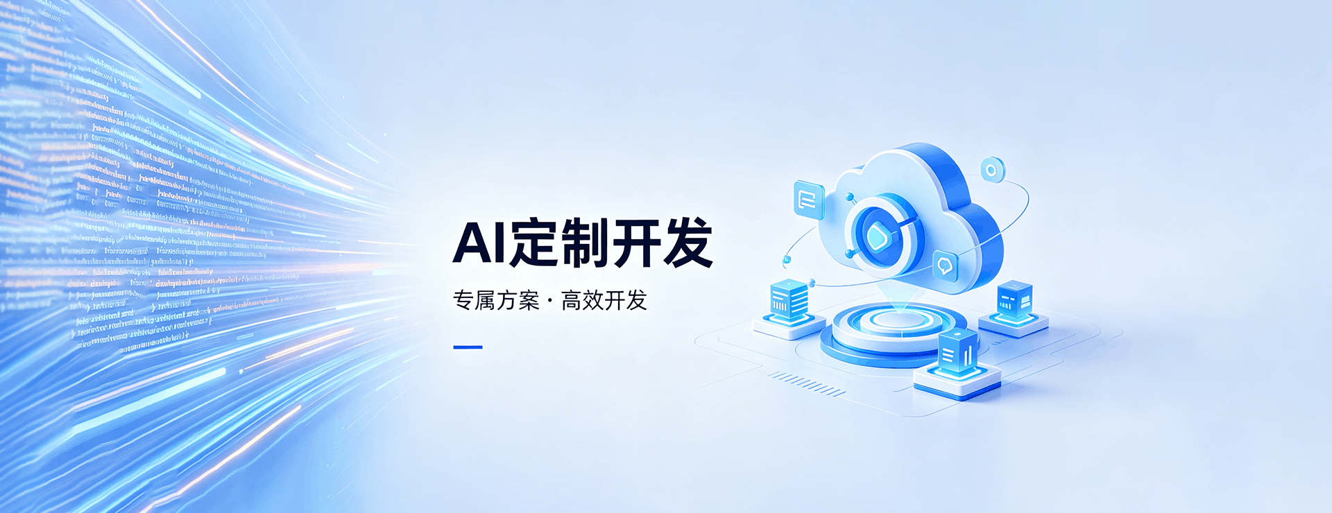 AI定制开发